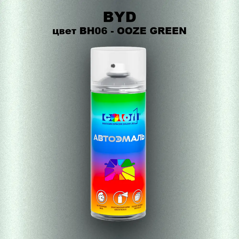 Аэрозольная краска BYD, цвет BH06 - OOZE GREEN