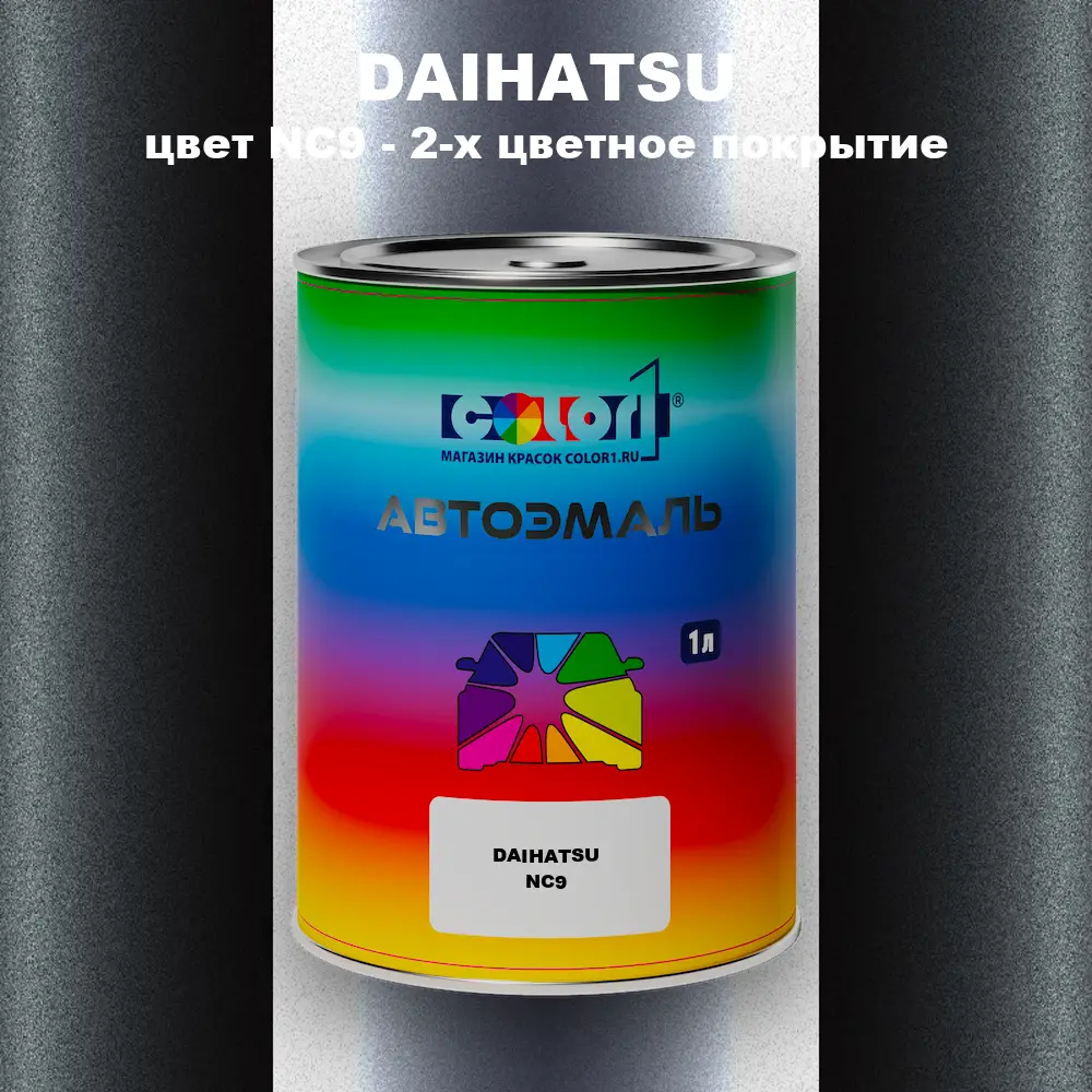 Автомобильная краска DAIHATSU, цвет NC9 - 2-х цветное покрытие