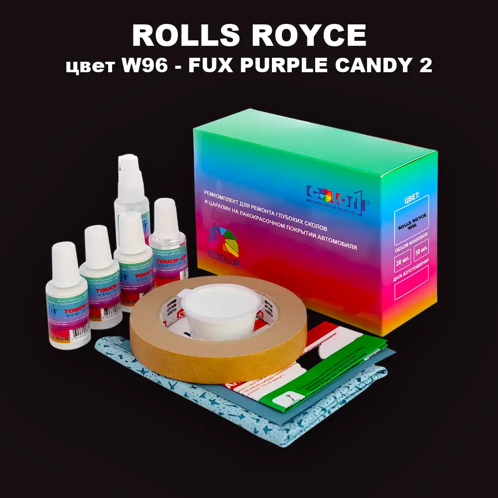 Ремкомплект для ремонта глубоких сколов и царапин ROLLS ROYCE, цвет W96 - FUX PURPLE CANDY 2