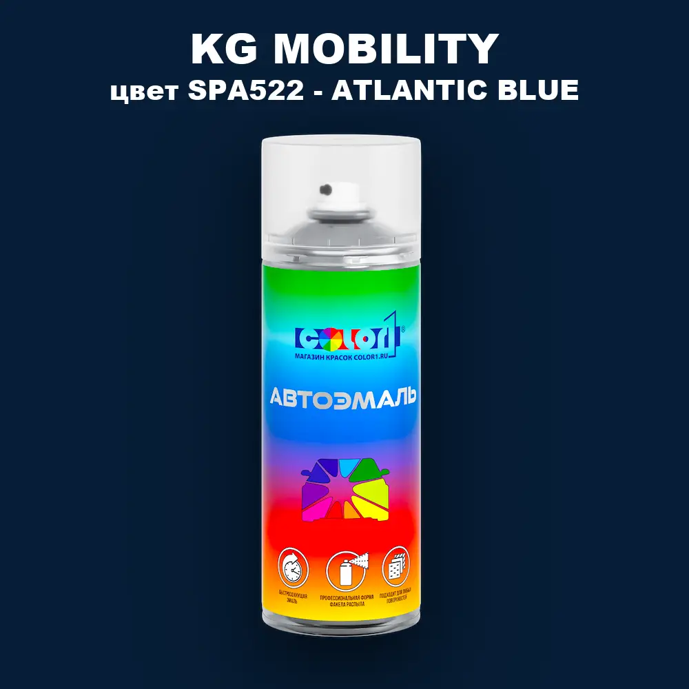 Аэрозольная краска KG MOBILITY, цвет SPA522 - ATLANTIC BLUE