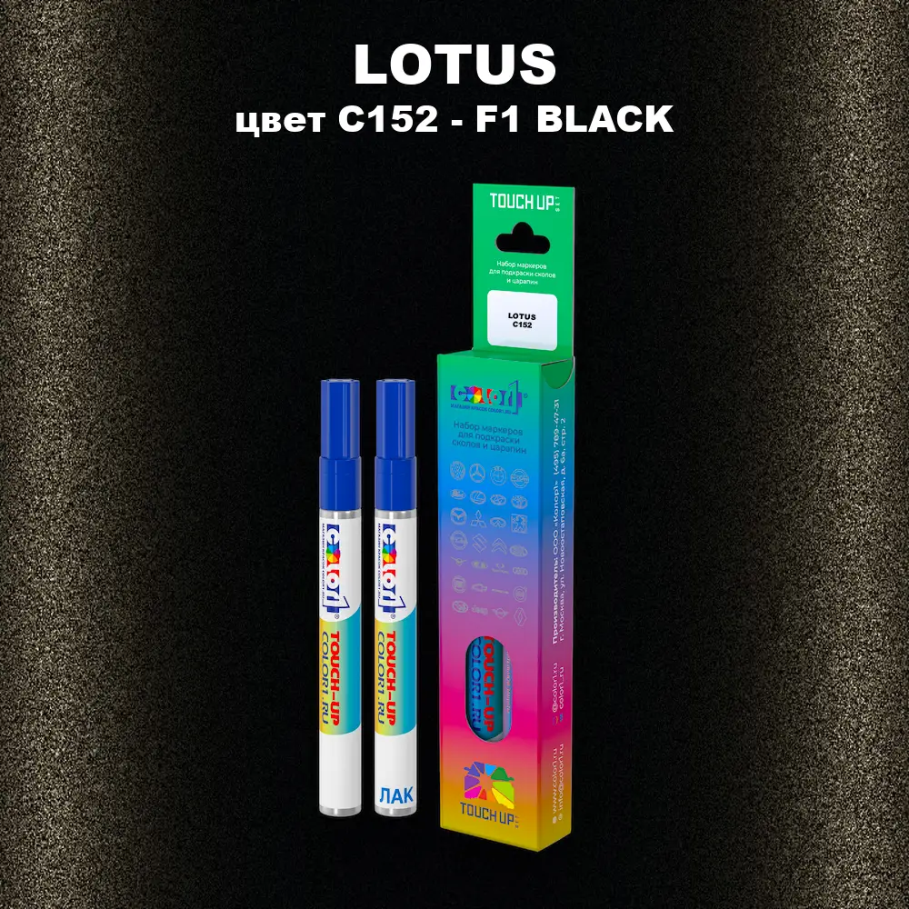 Маркер с краской LOTUS, цвет C152 - F1 BLACK