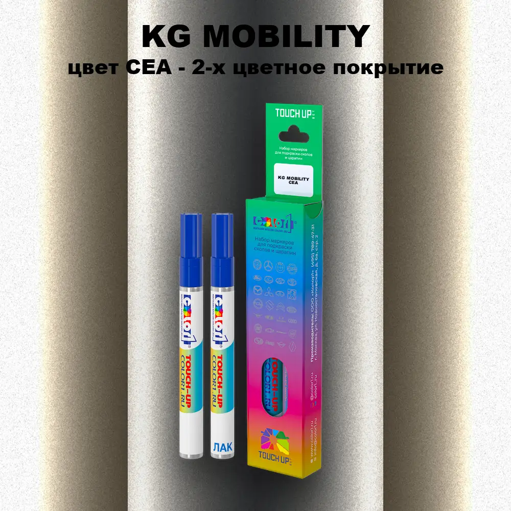Маркер с краской KG MOBILITY, цвет CEA - 2-х цветное покрытие