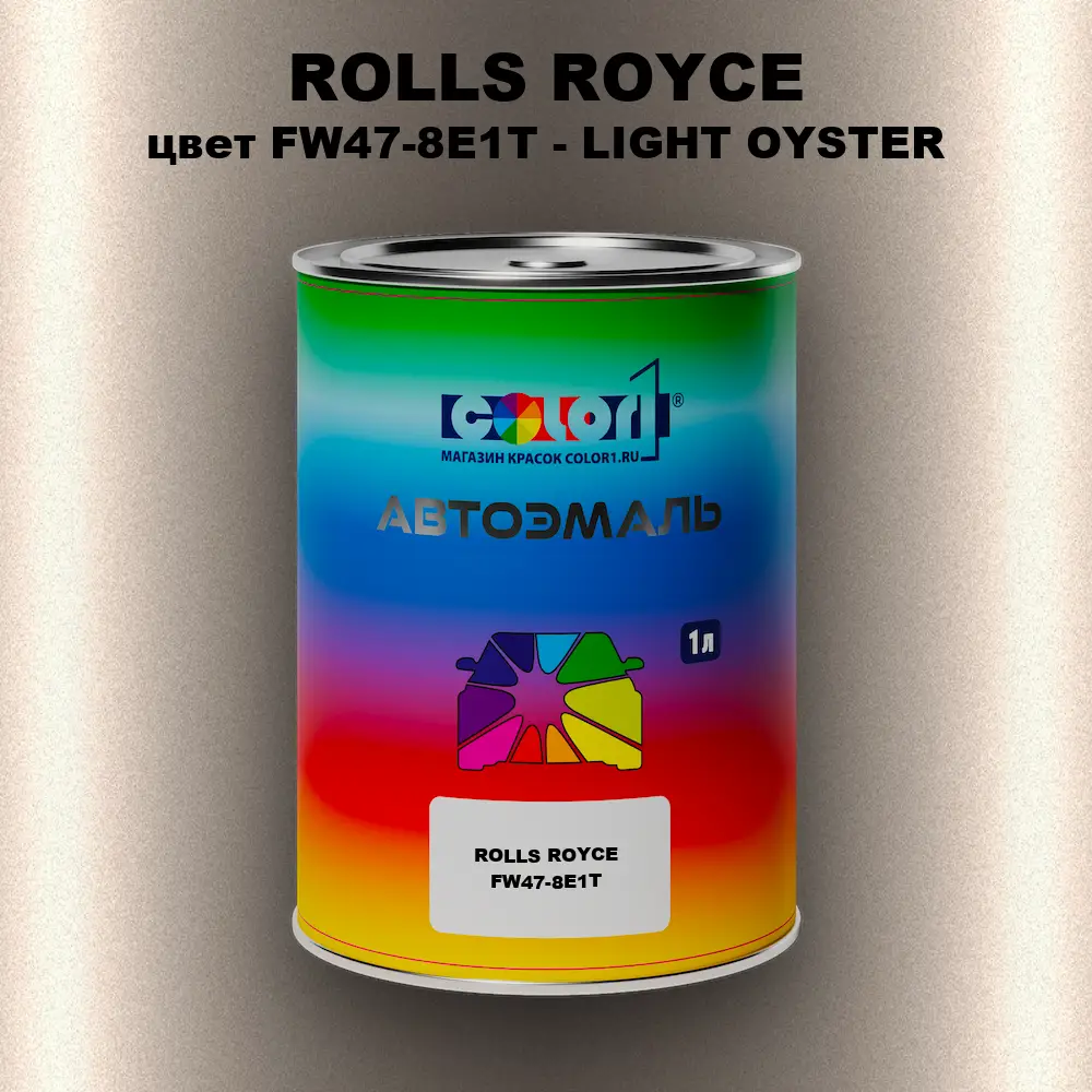 Автомобильная краска ROLLS ROYCE, цвет FW47-8E1T - LIGHT OYSTER
