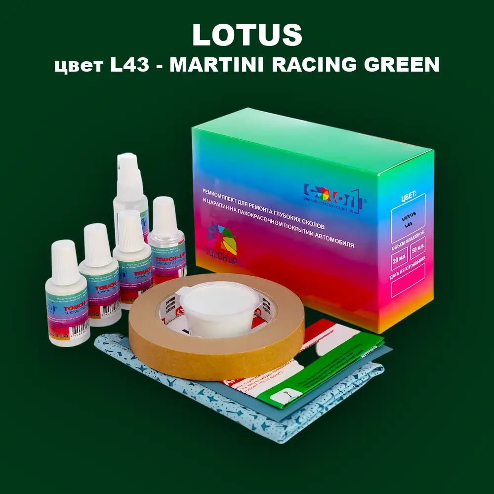 Ремкомплект для ремонта глубоких сколов и царапин LOTUS, цвет L43 - MARTINI RACING GREEN