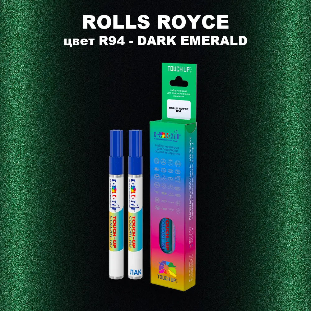 Маркер с краской ROLLS ROYCE, цвет R94 - DARK EMERALD