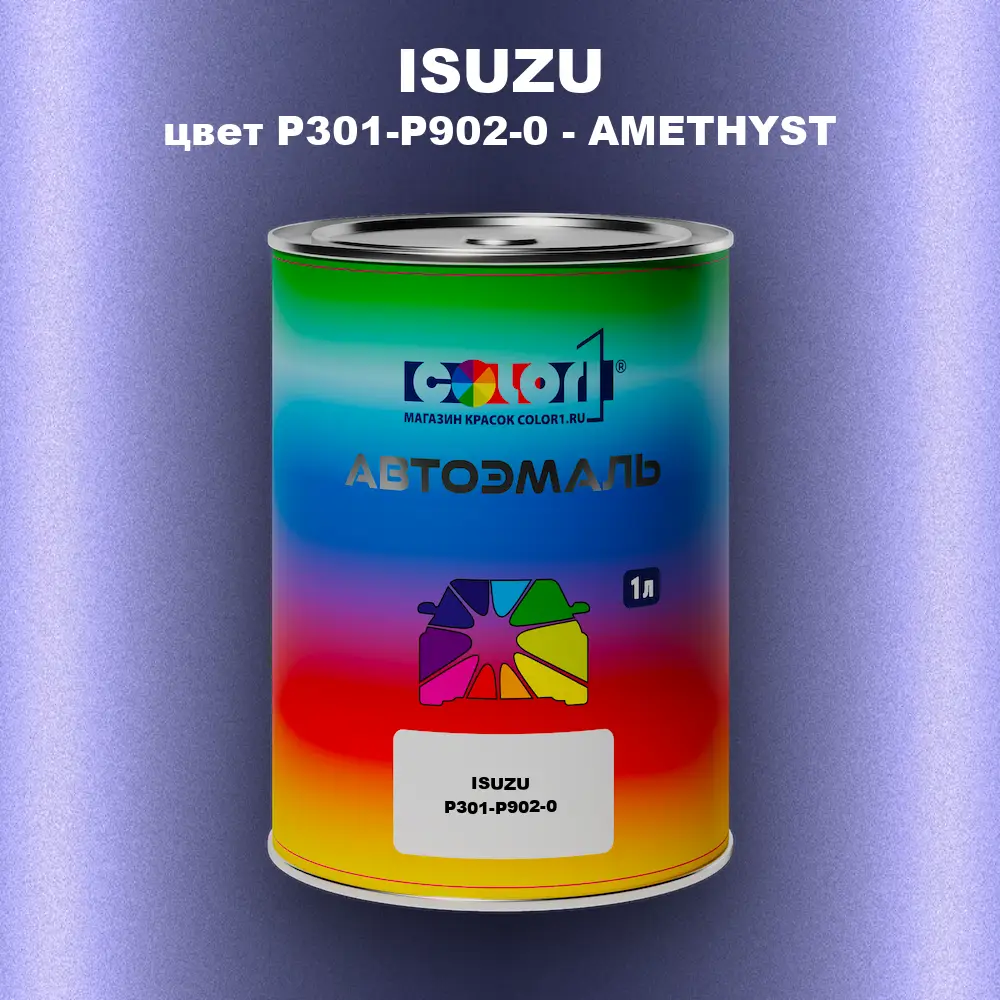 Автомобильная краска ISUZU, цвет P301-P902-0 - AMETHYST