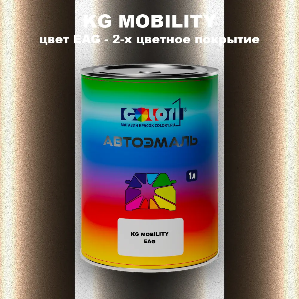 Автомобильная краска KG MOBILITY, цвет EAG - 2-х цветное покрытие