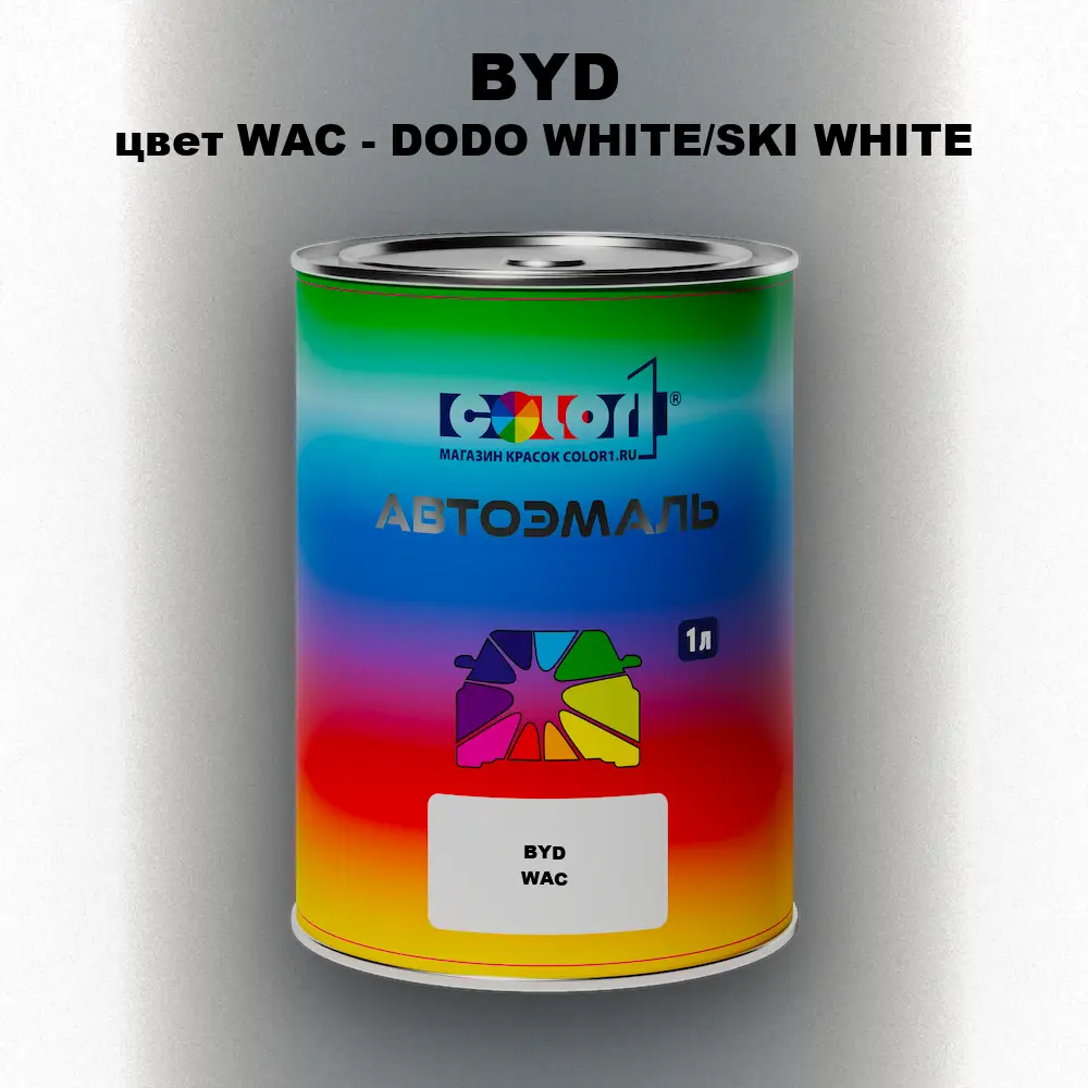 Автомобильная краска BYD, цвет WAC - DODO WHITE/SKI WHITE