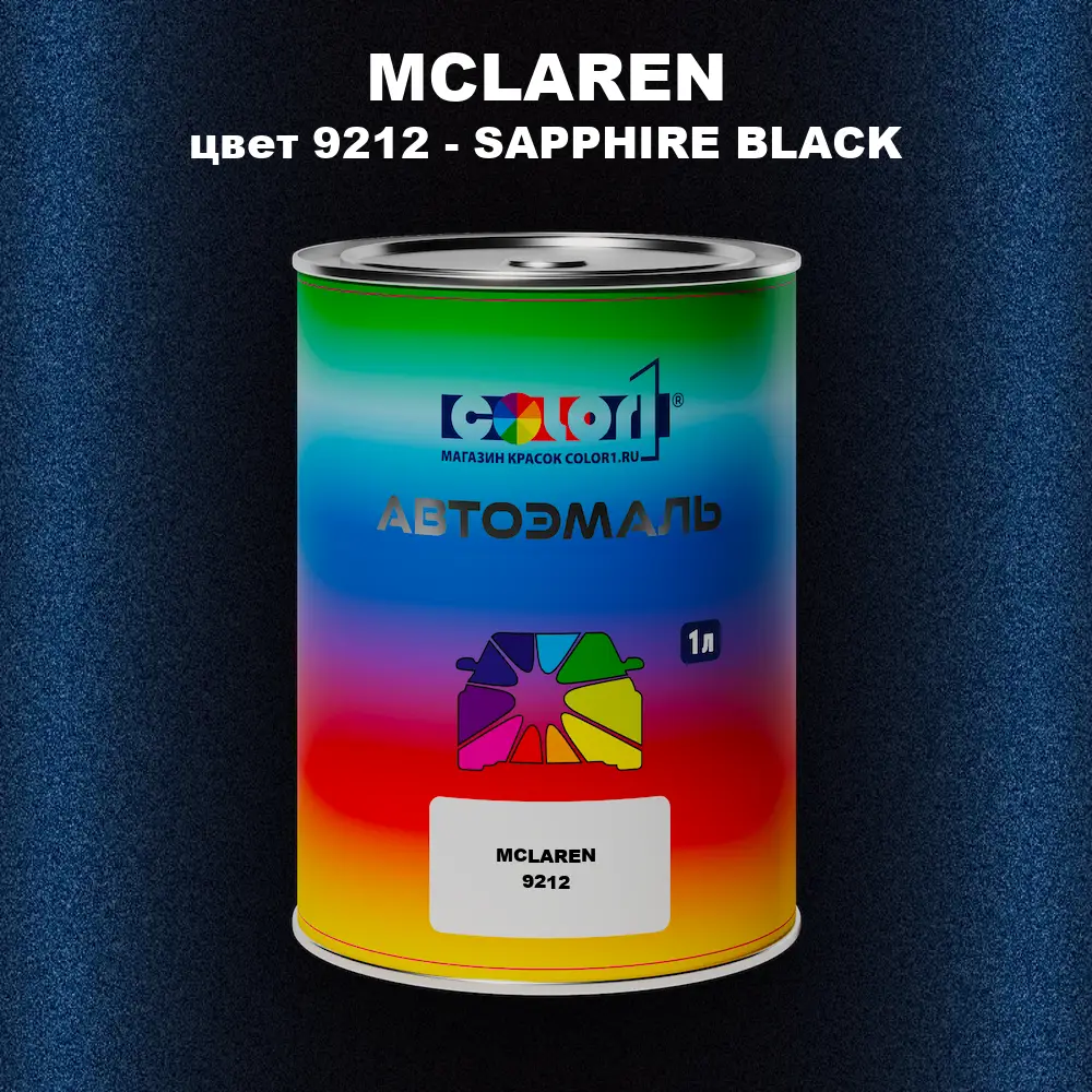 Автомобильная краска MCLAREN, цвет 9212 - SAPPHIRE BLACK