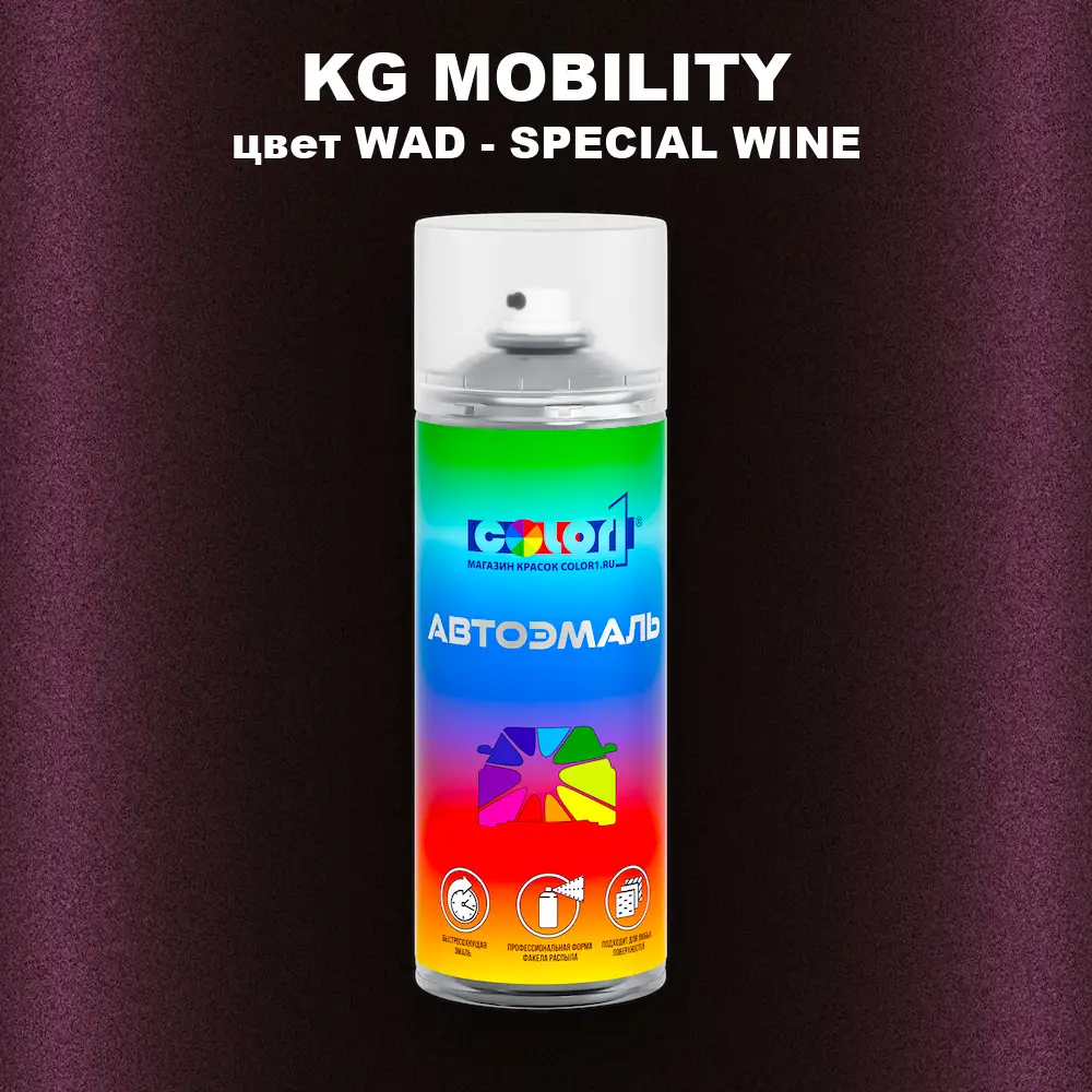 Аэрозольная краска KG MOBILITY, цвет WAD - SPECIAL WINE