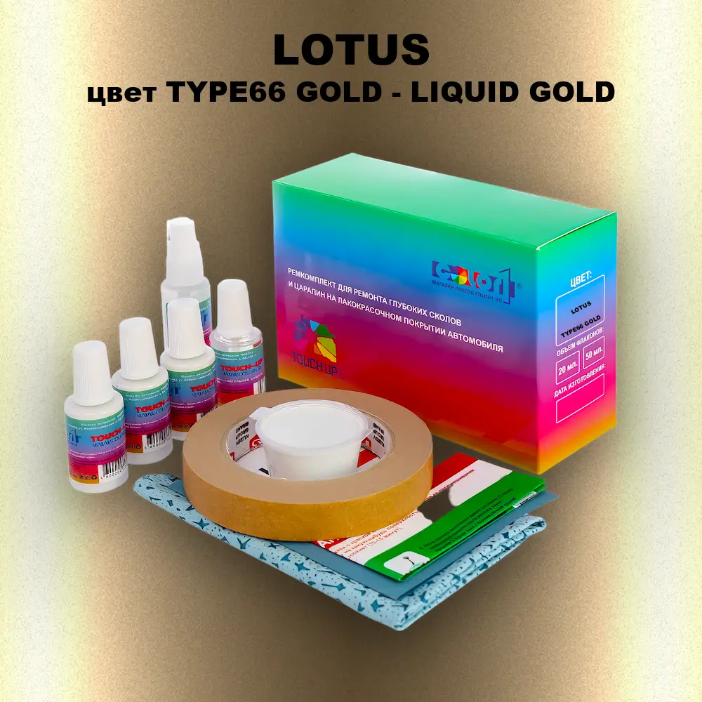 Ремкомплект для ремонта глубоких сколов и царапин LOTUS, цвет TYPE66 GOLD - LIQUID GOLD