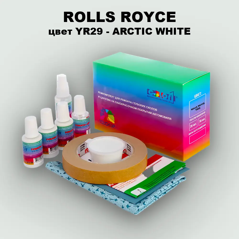 Ремкомплект для ремонта глубоких сколов и царапин ROLLS ROYCE, цвет YR29 - ARCTIC WHITE