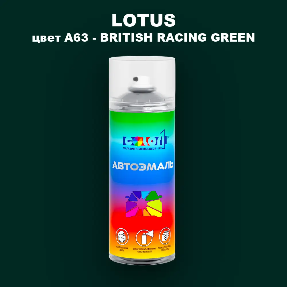 Аэрозольная краска LOTUS, цвет A63 - BRITISH RACING GREEN