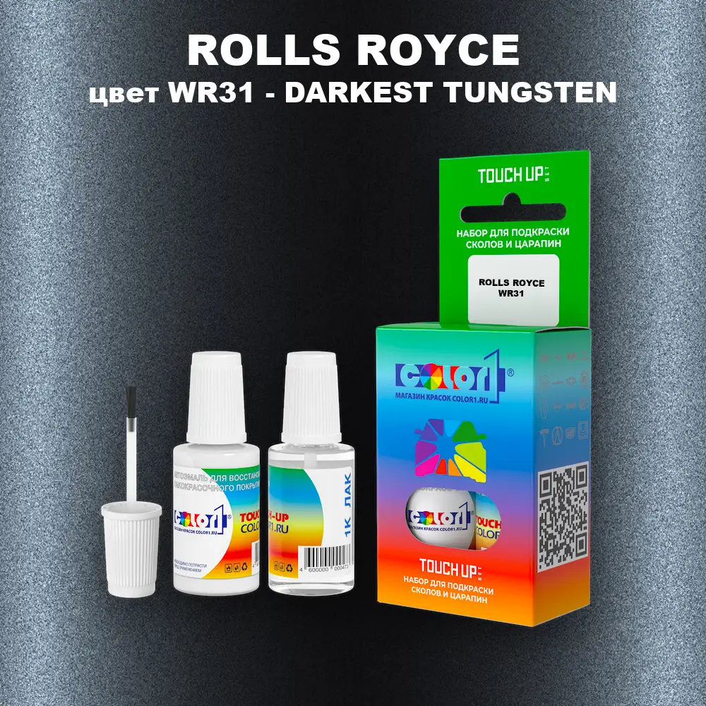 Краска для сколов во флаконе с кисточкой ROLLS ROYCE, цвет WR31 - DARKEST TUNGSTEN