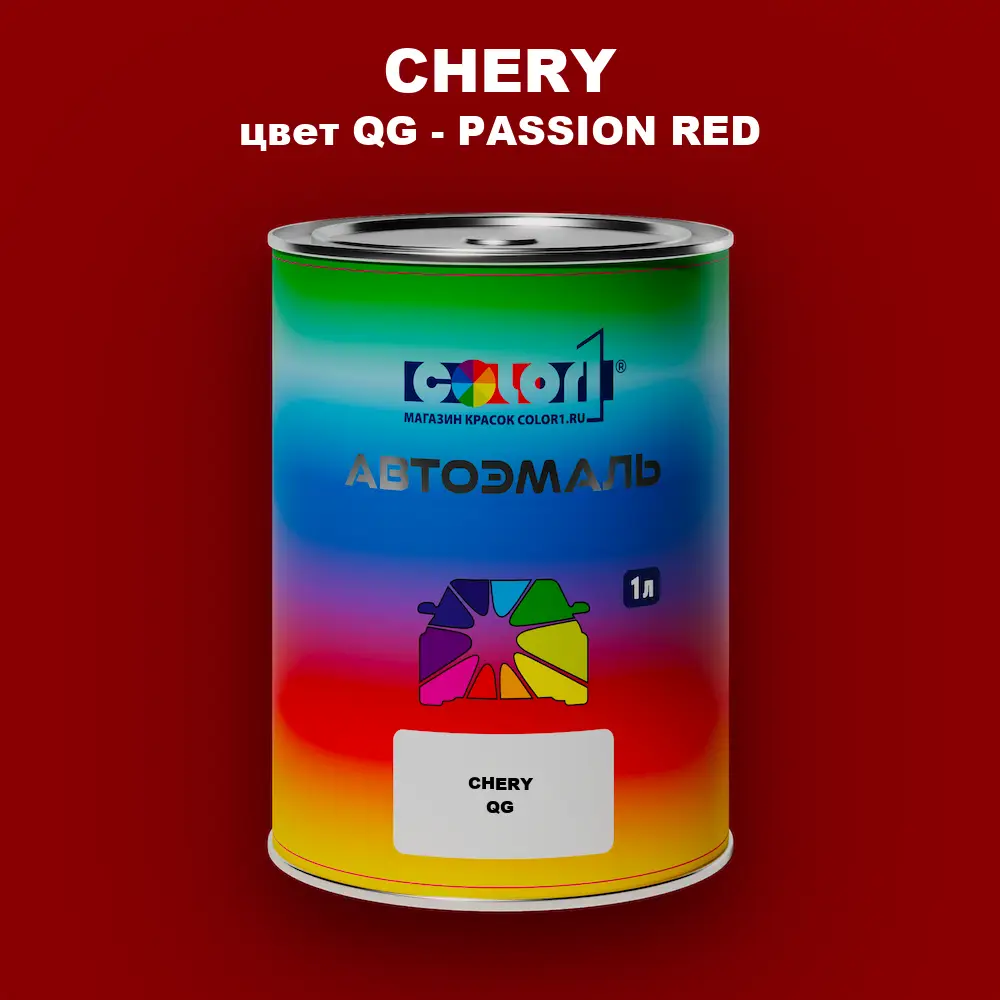 Автомобильная краска CHERY, цвет QG - PASSION RED