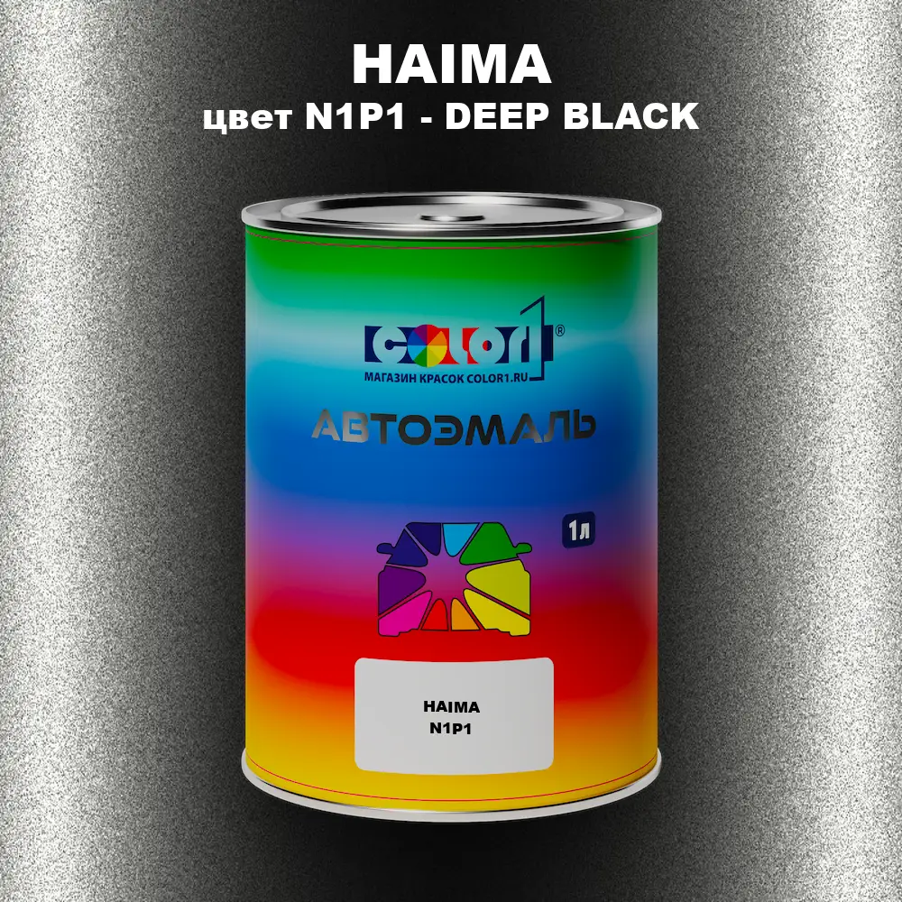 Автомобильная краска HAIMA, цвет N1P1 - DEEP BLACK
