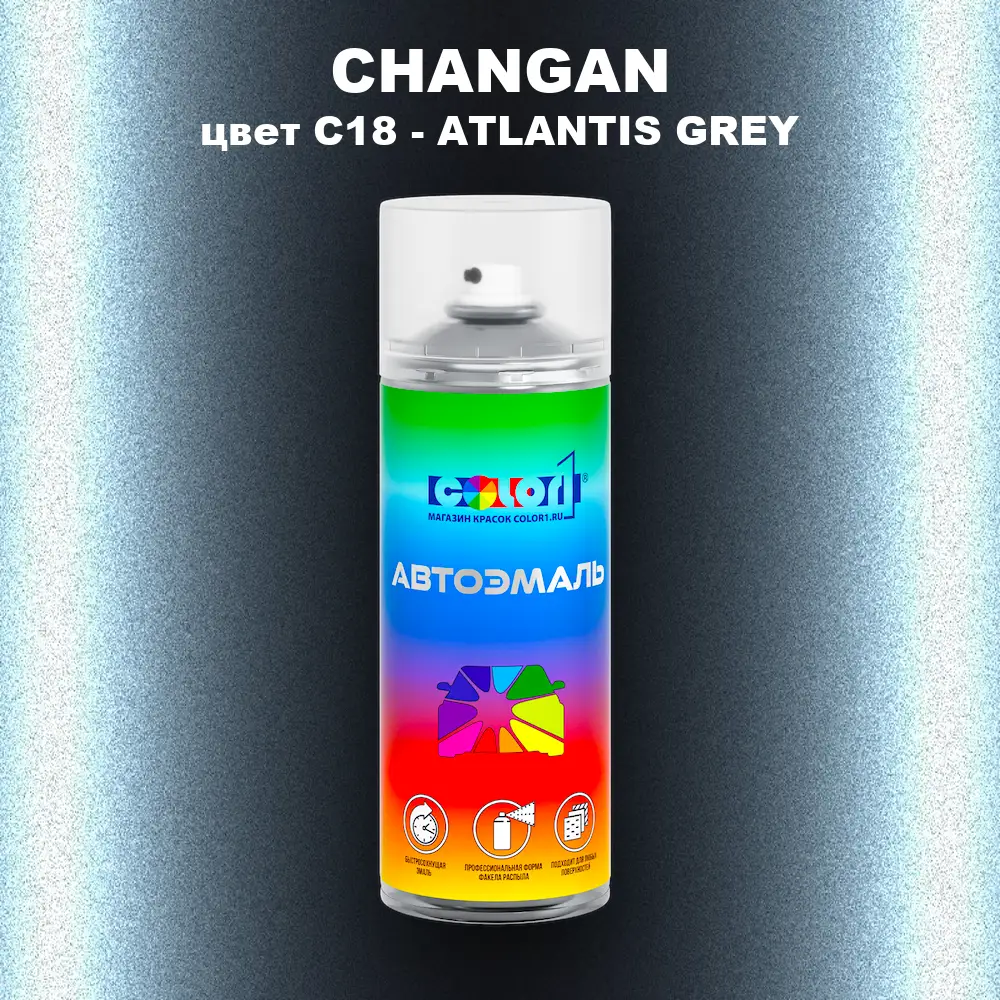 Аэрозольная краска CHANGAN, цвет C18 - ATLANTIS GREY