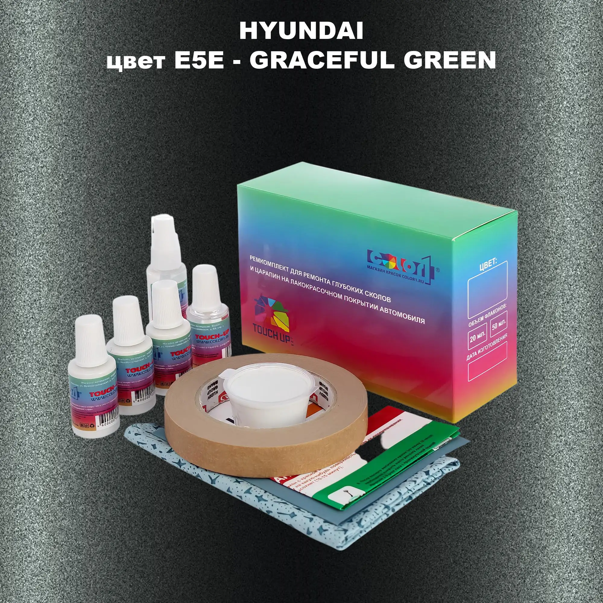 Ремкомплект для ремонта глубоких сколов и царапин HYUNDAI, цвет E5E - GRACEFUL GREEN