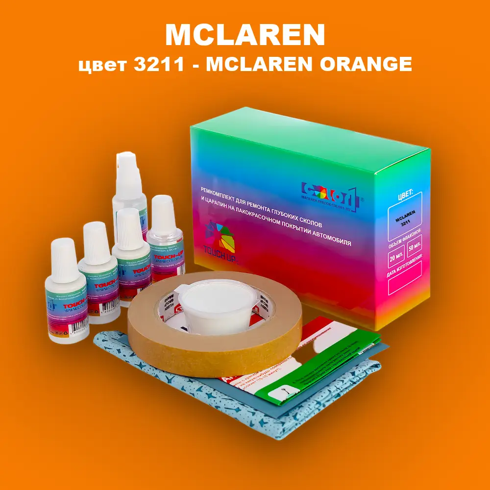 Ремкомплект для ремонта глубоких сколов и царапин MCLAREN, цвет 3211 - MCLAREN ORANGE