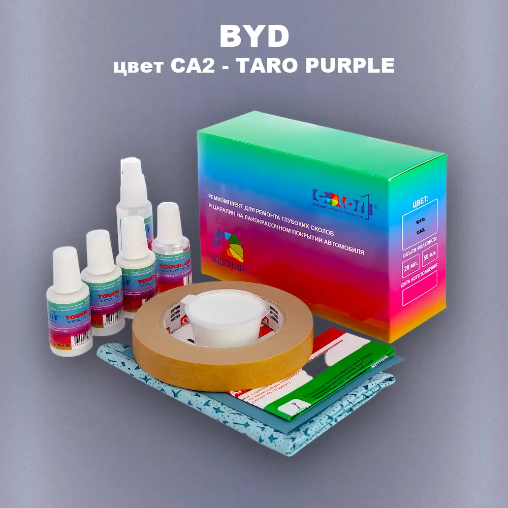 Ремкомплект для ремонта глубоких сколов и царапин BYD, цвет CA2 - TARO PURPLE