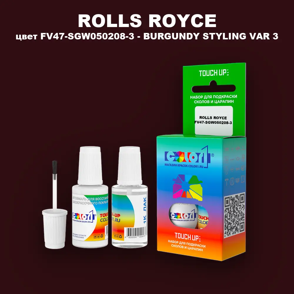 Краска для сколов во флаконе с кисточкой ROLLS ROYCE, цвет FV47-SGW050208-3 - BURGUNDY STYLING VAR 3