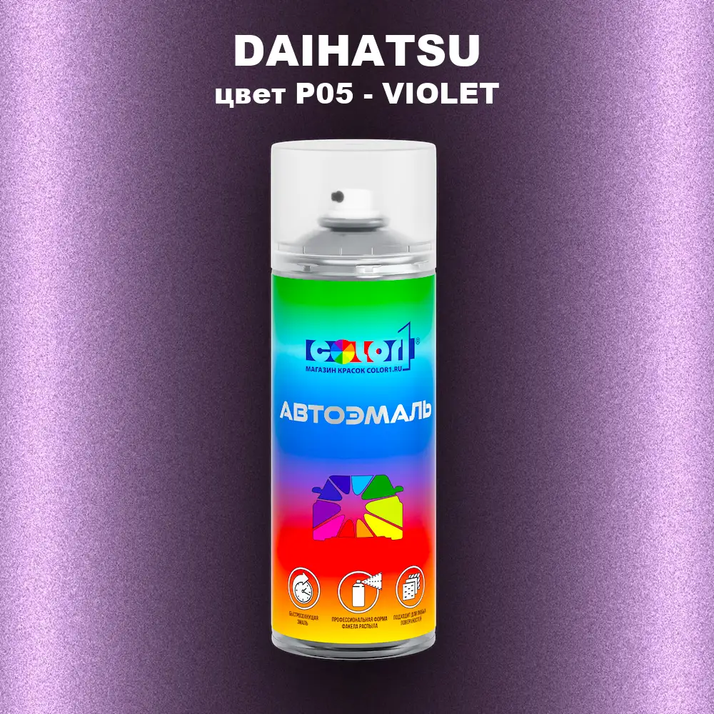 Аэрозольная краска DAIHATSU, цвет P05 - VIOLET