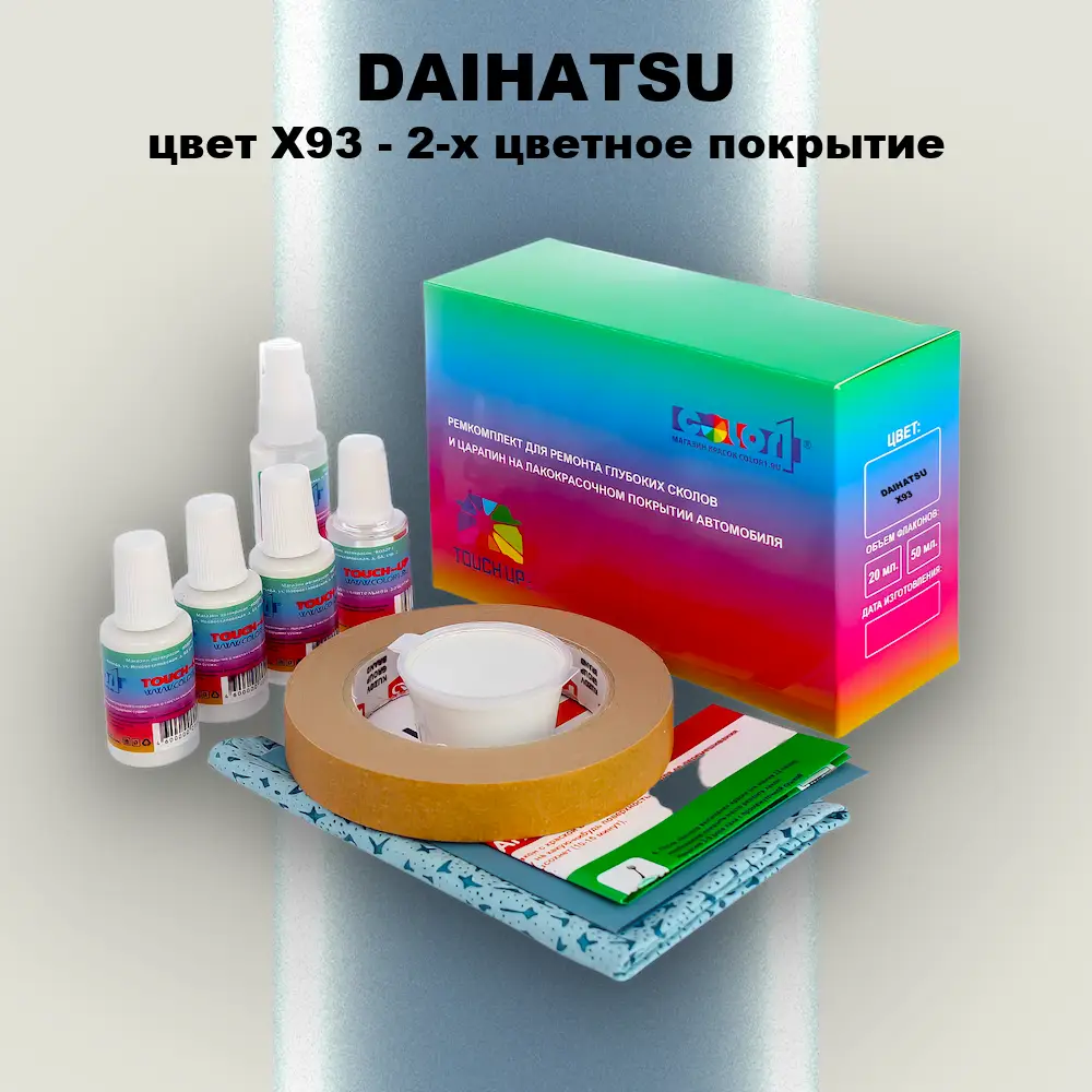 Ремкомплект для ремонта глубоких сколов и царапин DAIHATSU, цвет X93 - 2-х цветное покрытие