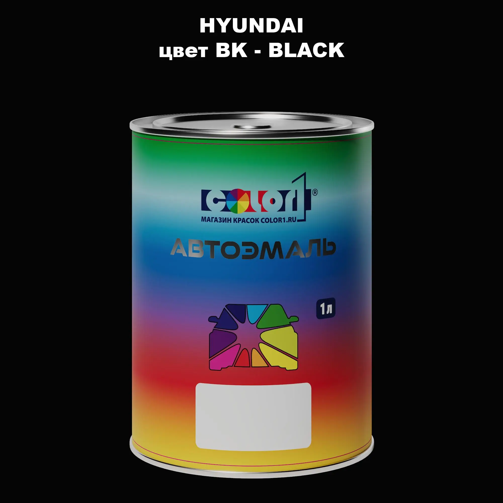Автомобильная краска HYUNDAI, цвет BK - BLACK