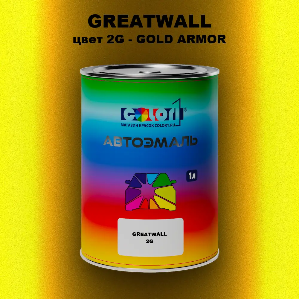 Автомобильная краска GREATWALL, цвет 2G - GOLD ARMOR