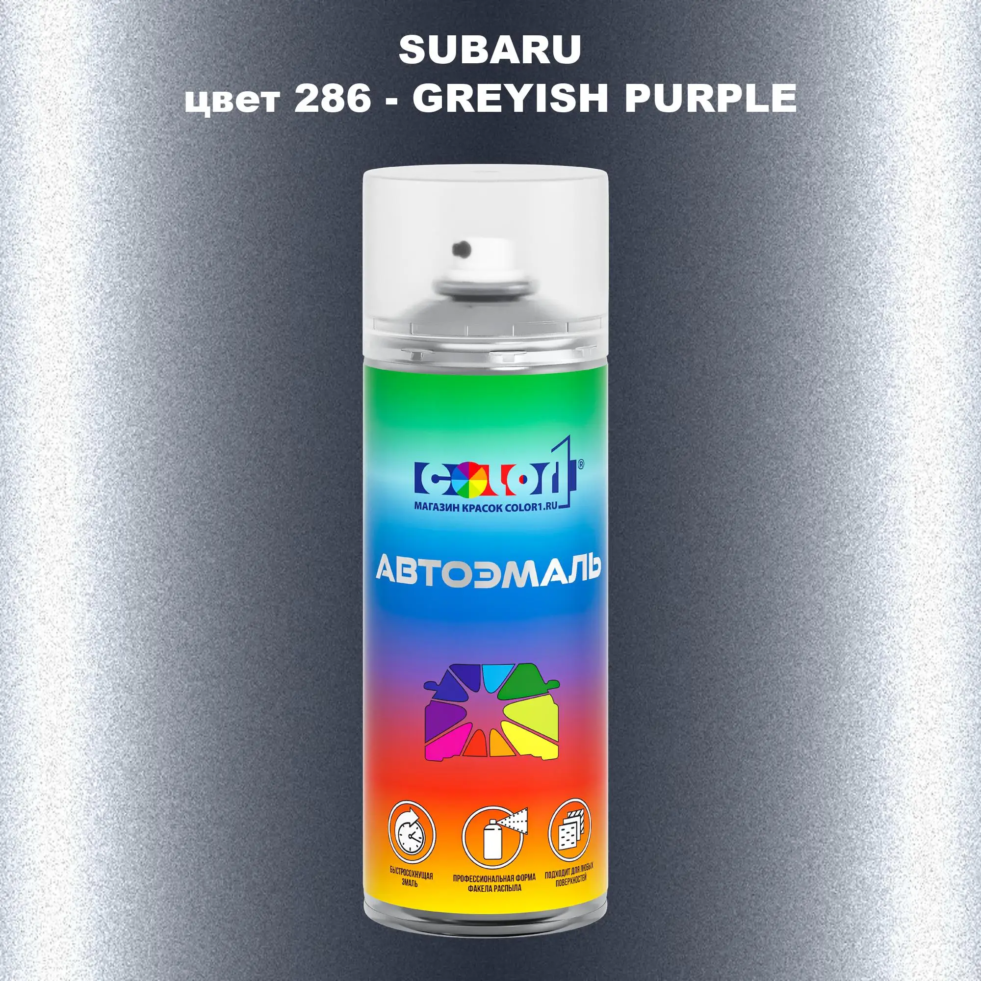 Аэрозольная краска SUBARU, цвет 286 - GREYISH PURPLE
