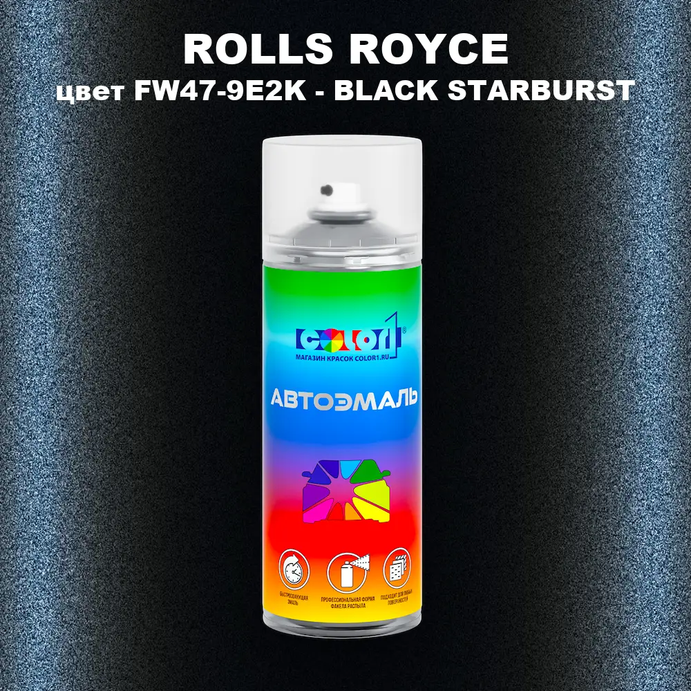 Аэрозольная краска ROLLS ROYCE, цвет FW47-9E2K - BLACK STARBURST