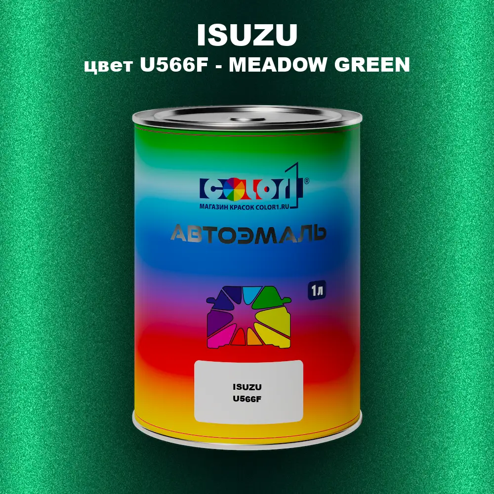 Автомобильная краска ISUZU, цвет U566F - MEADOW GREEN