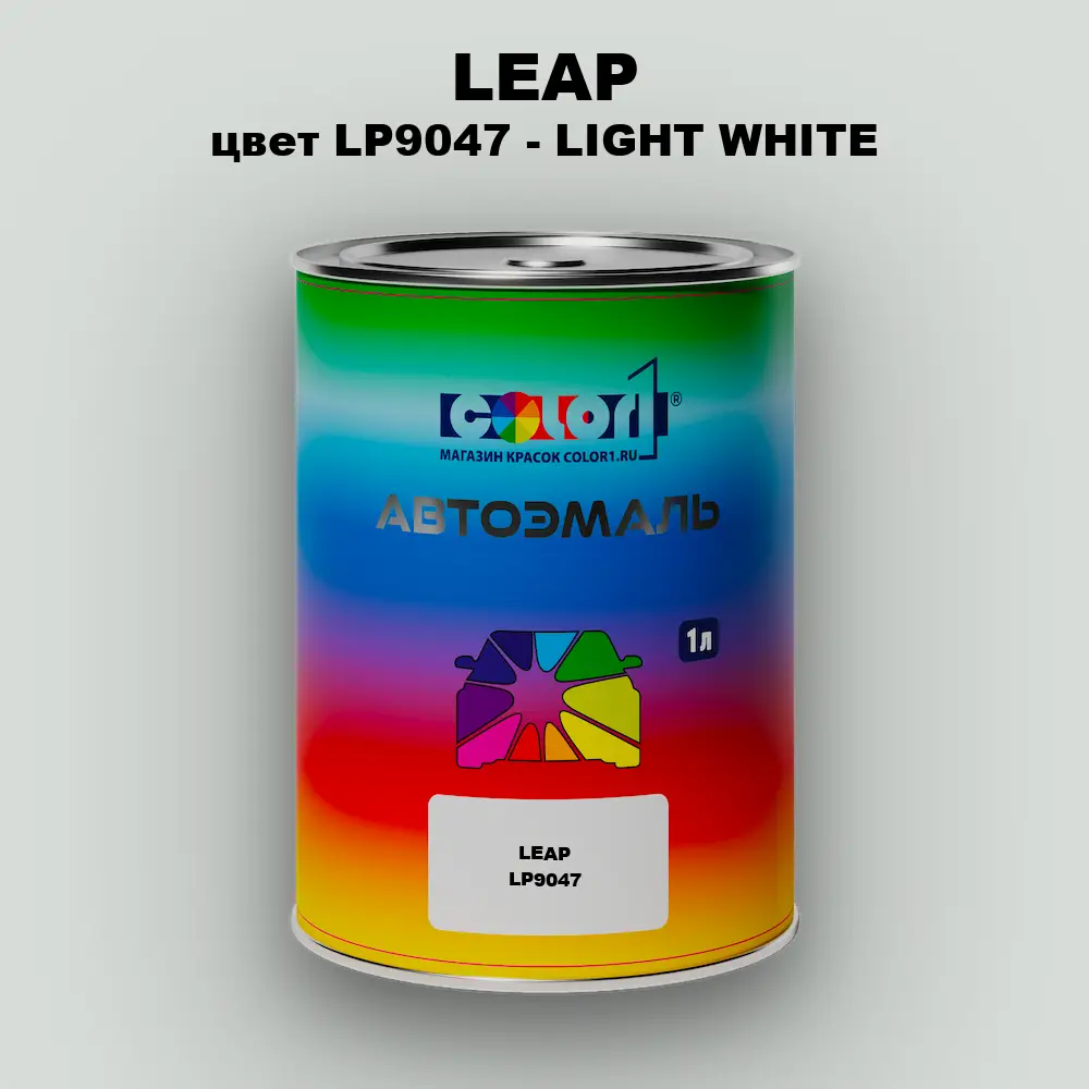 Автомобильная краска LEAP, цвет LP9047 - LIGHT WHITE