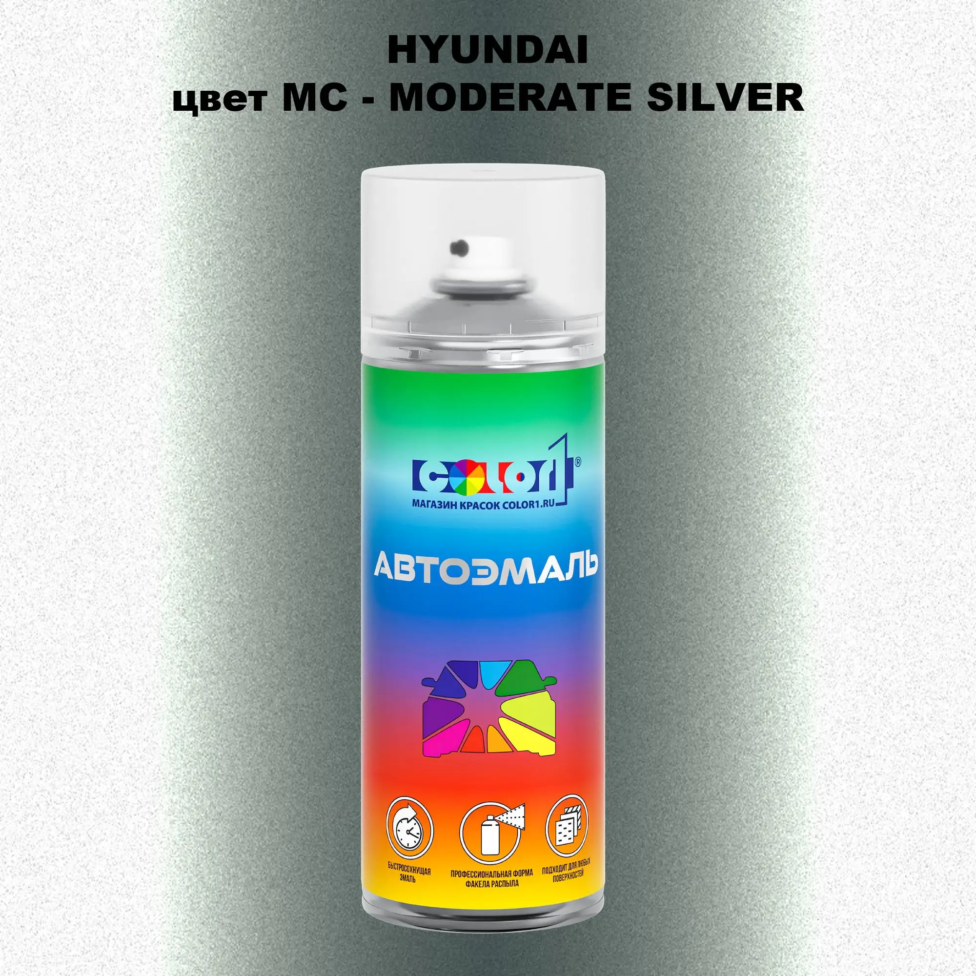 Аэрозольная краска HYUNDAI, цвет MC - MODERATE SILVER