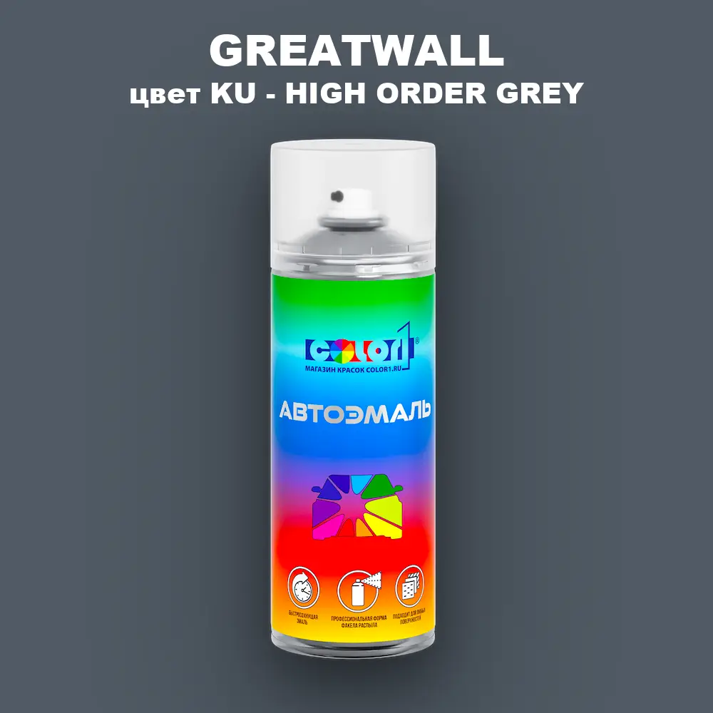 Аэрозольная краска GREATWALL, цвет KU - HIGH ORDER GREY