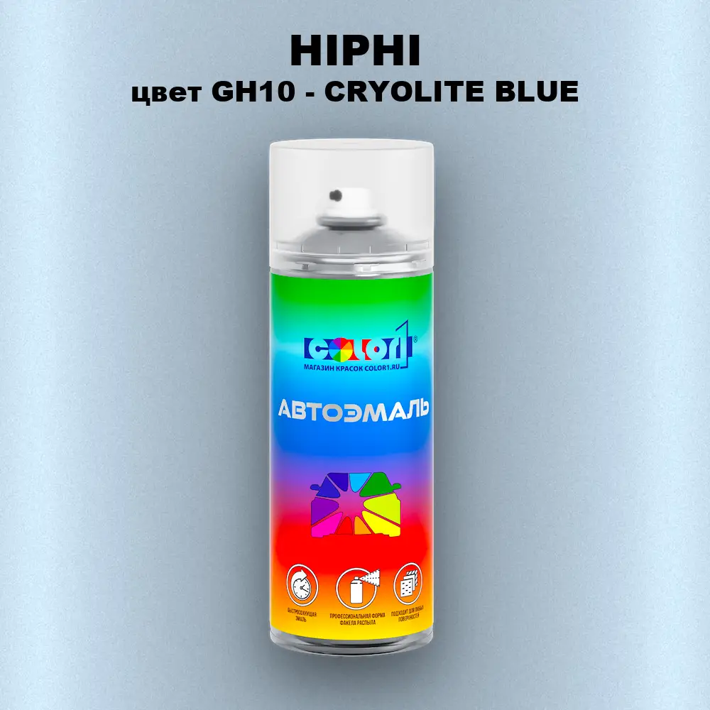 Аэрозольная краска HIPHI, цвет GH10 - CRYOLITE BLUE