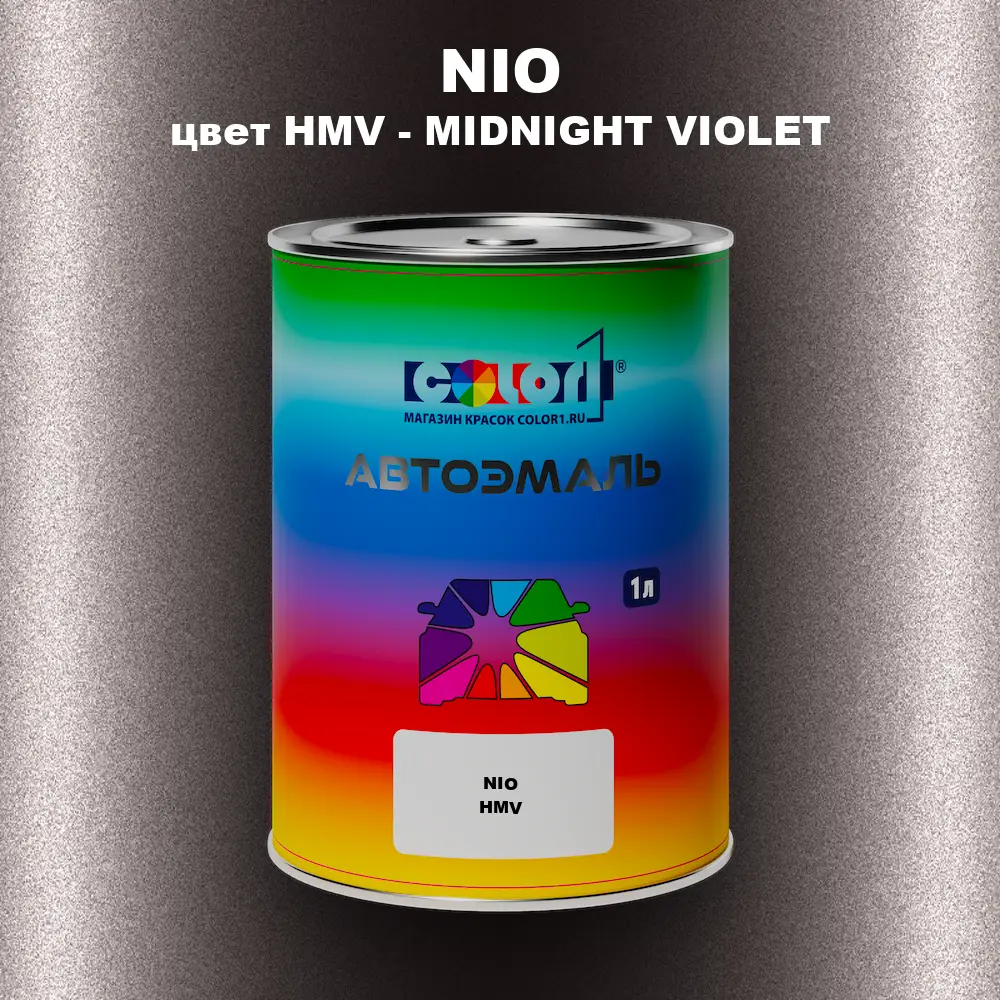 Автомобильная краска NIO, цвет HMV - MIDNIGHT VIOLET