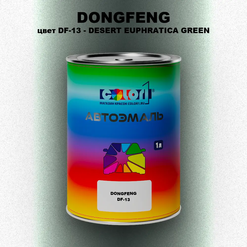 Автомобильная краска DONGFENG, цвет DF-13 - DESERT EUPHRATICA GREEN
