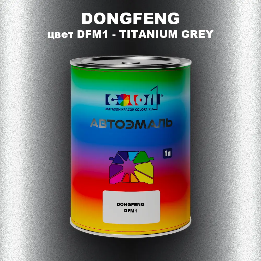 Автомобильная краска DONGFENG, цвет DFM1 - TITANIUM GREY