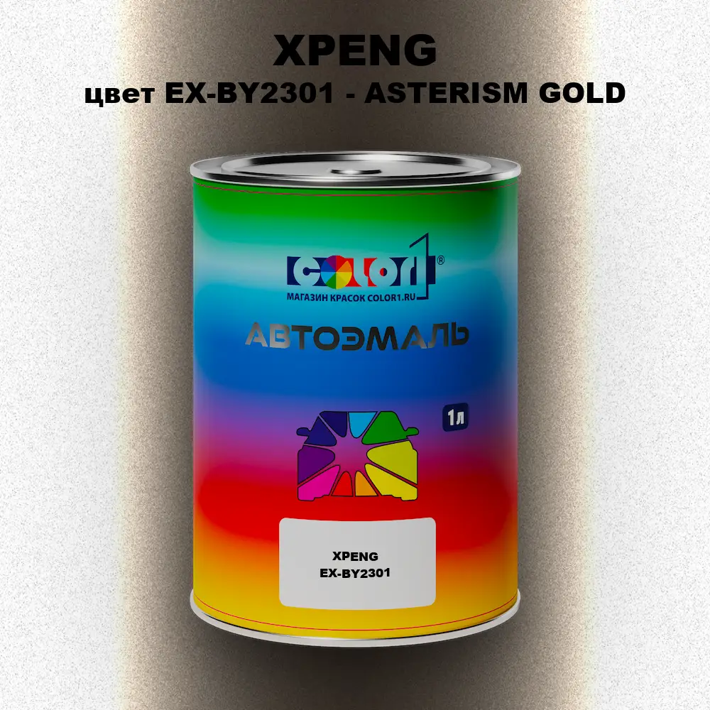 Автомобильная краска XPENG, цвет EX-BY2301 - ASTERISM GOLD