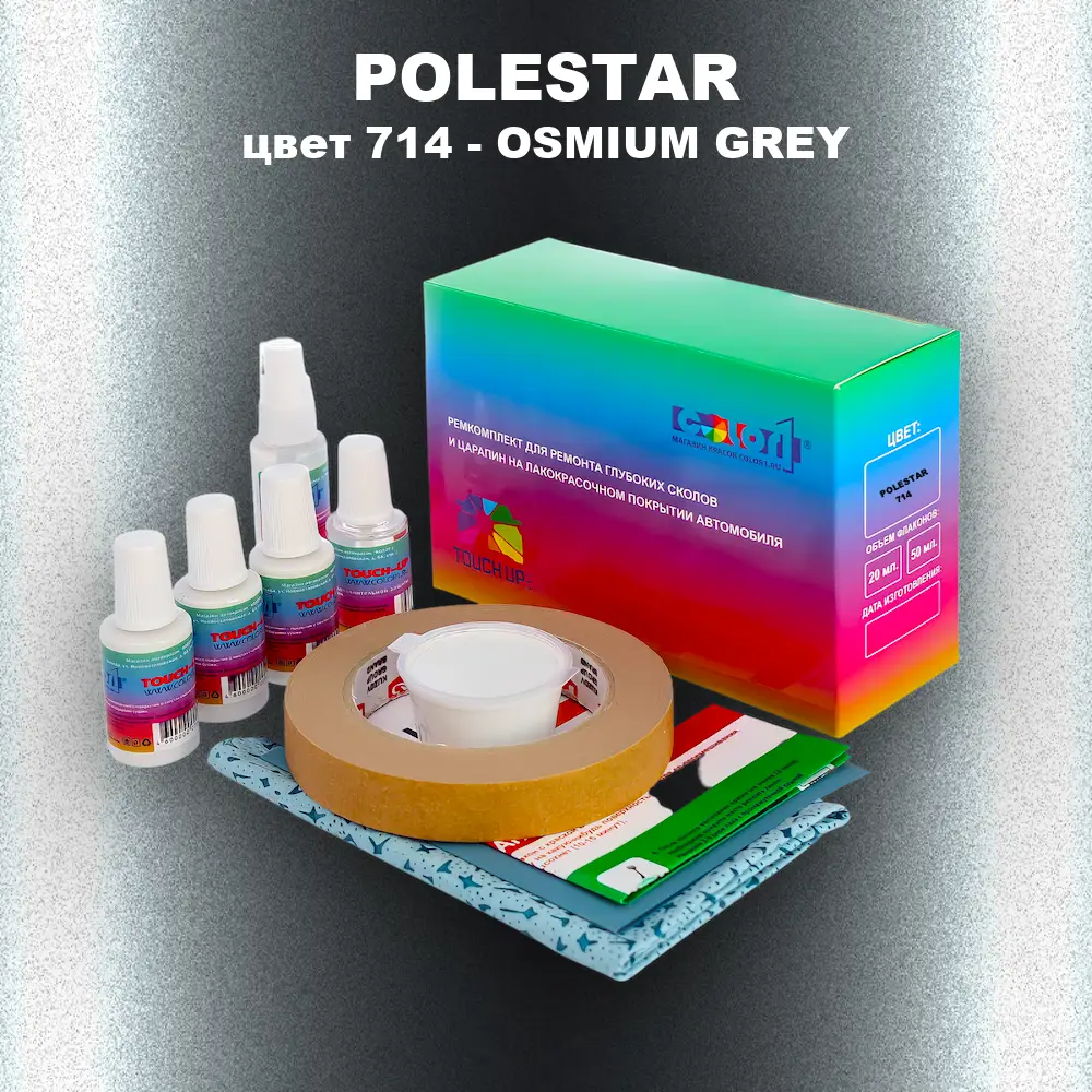 Ремкомплект для ремонта глубоких сколов и царапин POLESTAR, цвет 714 - OSMIUM GREY