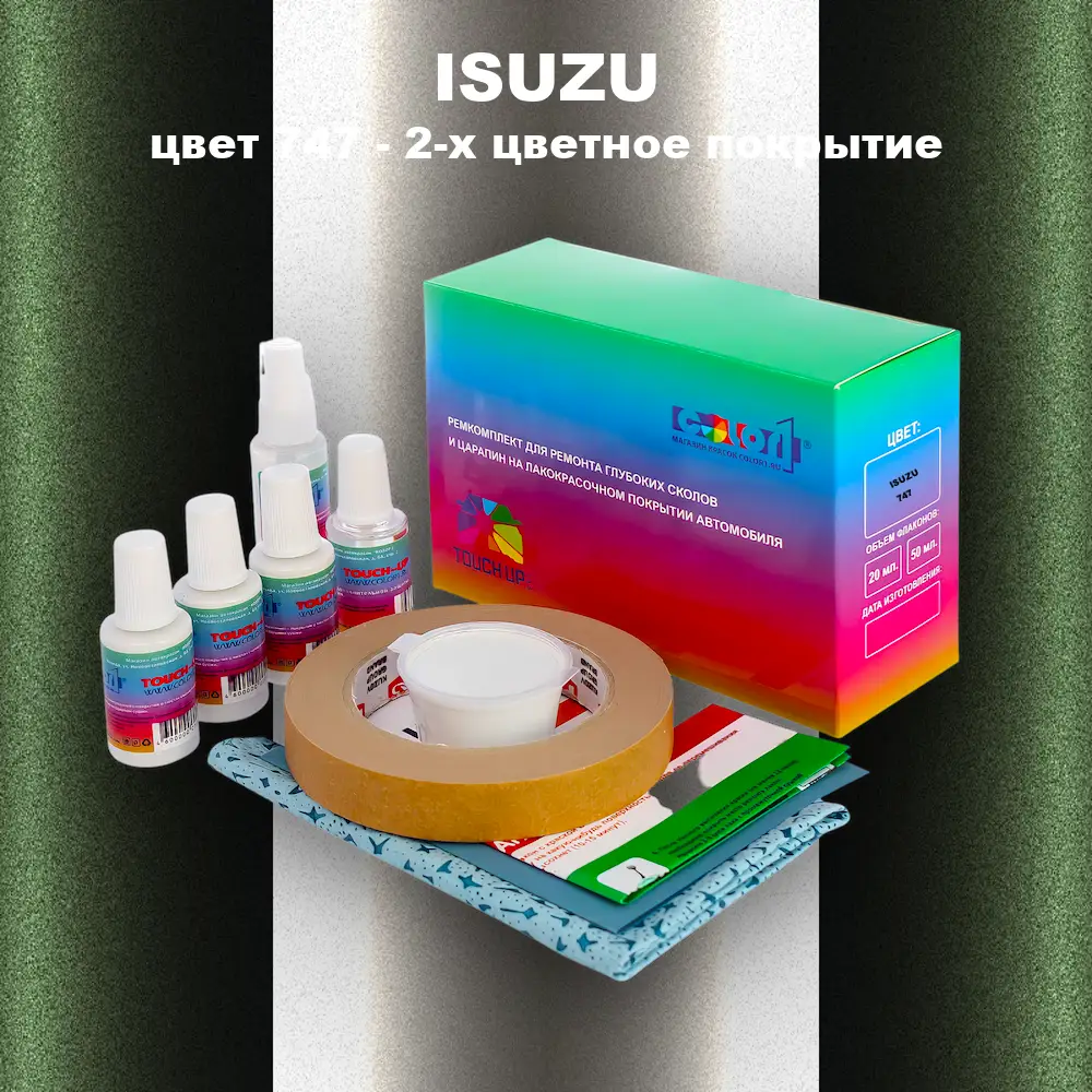 Ремкомплект для ремонта глубоких сколов и царапин ISUZU, цвет 747 - 2-х цветное покрытие