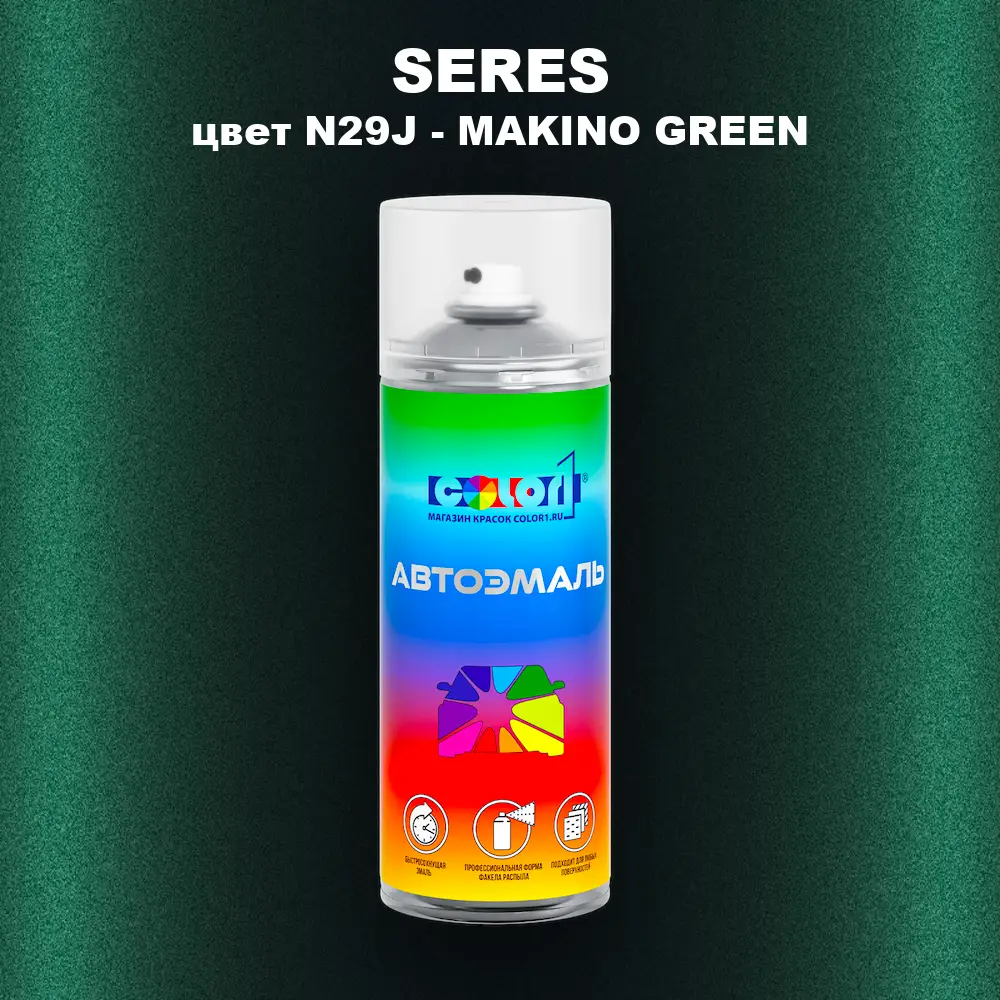 Аэрозольная краска SERES, цвет N29J - MAKINO GREEN