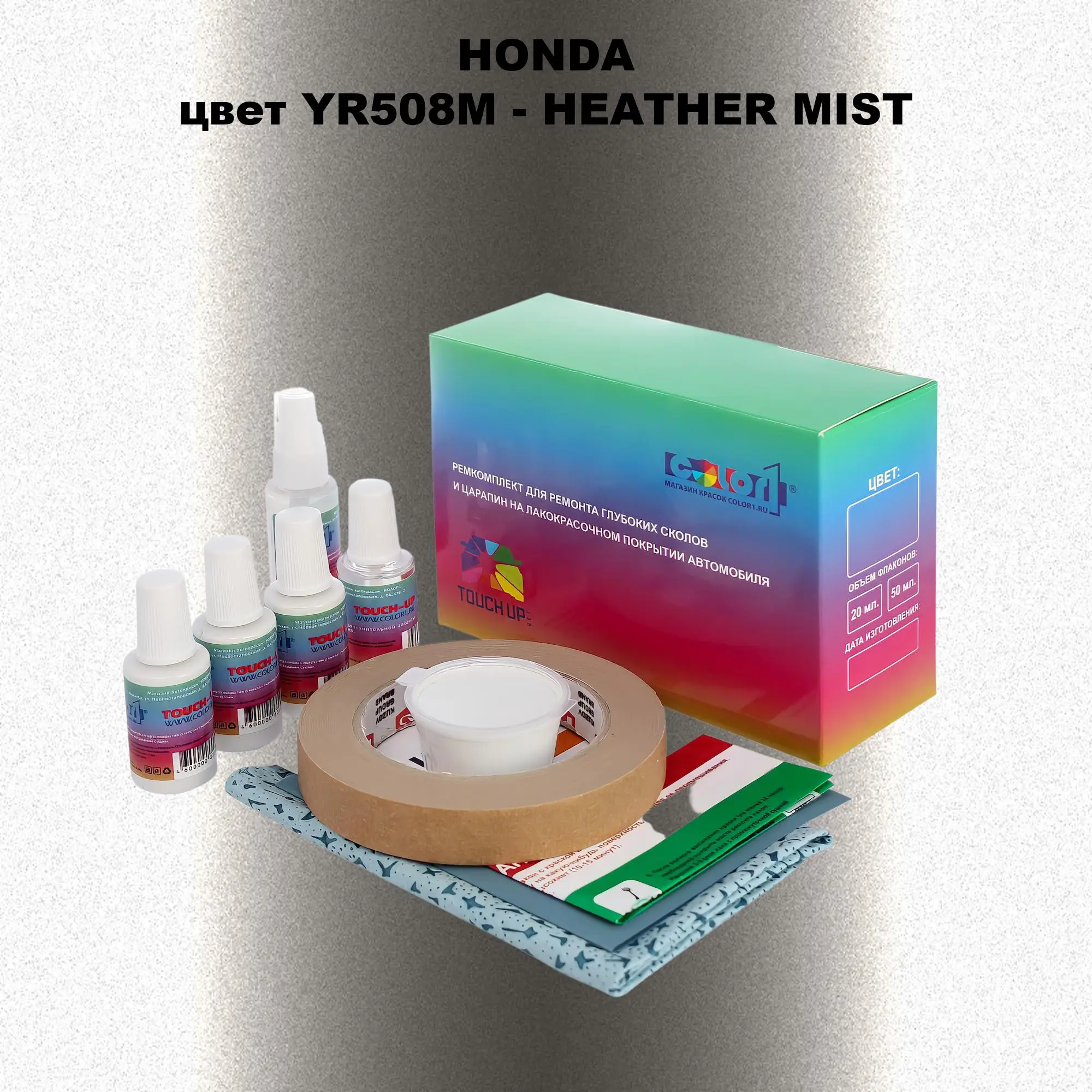 Ремкомплект для ремонта глубоких сколов и царапин HONDA, цвет YR508M - HEATHER MIST