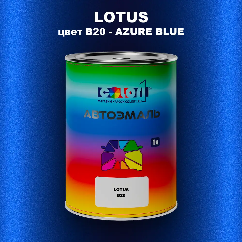 Автомобильная краска LOTUS, цвет B20 - AZURE BLUE