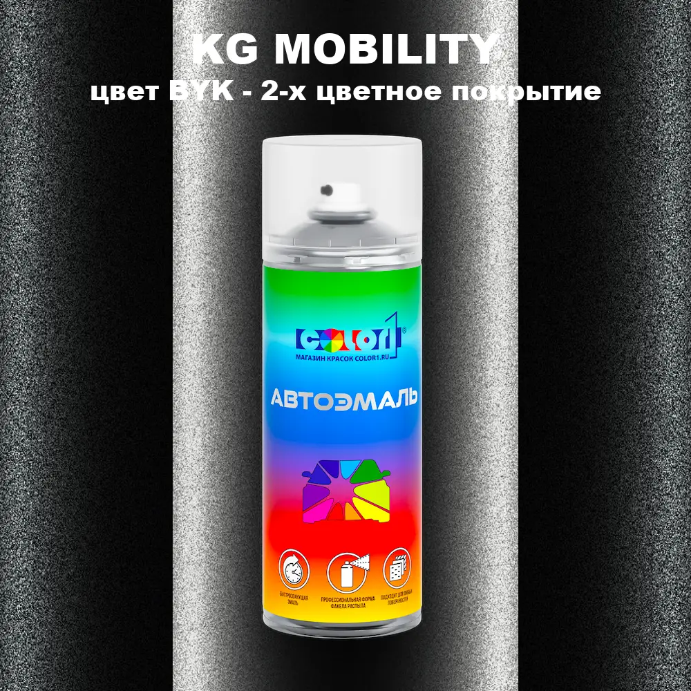 Аэрозольная краска KG MOBILITY, цвет BYK - 2-х цветное покрытие