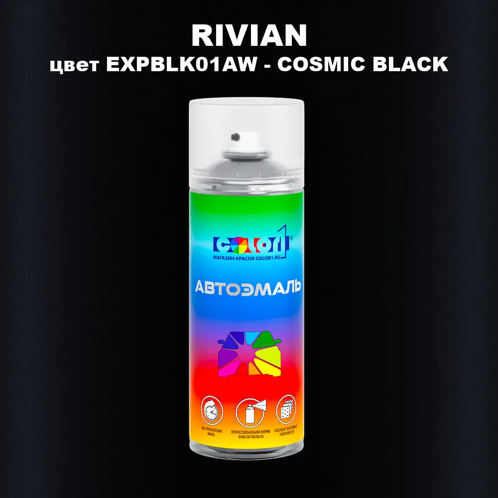 Аэрозольная краска RIVIAN, цвет EXPBLK01AW - COSMIC BLACK