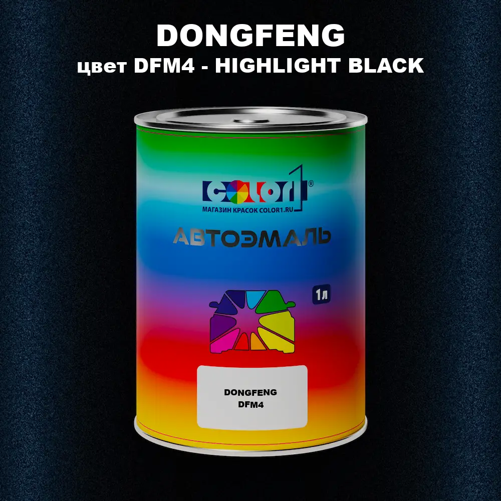 Автомобильная краска DONGFENG, цвет DFM4 - HIGHLIGHT BLACK