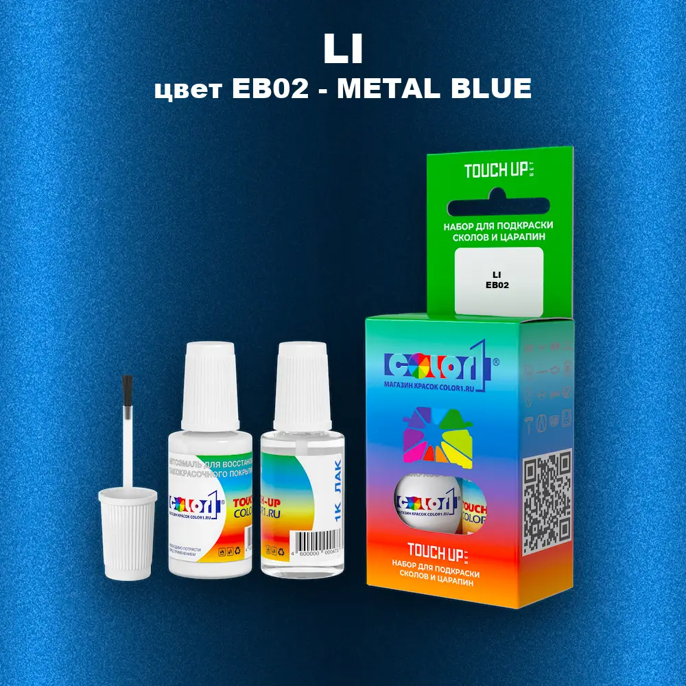 Краска для сколов во флаконе с кисточкой LI, цвет EB02 - METAL BLUE
