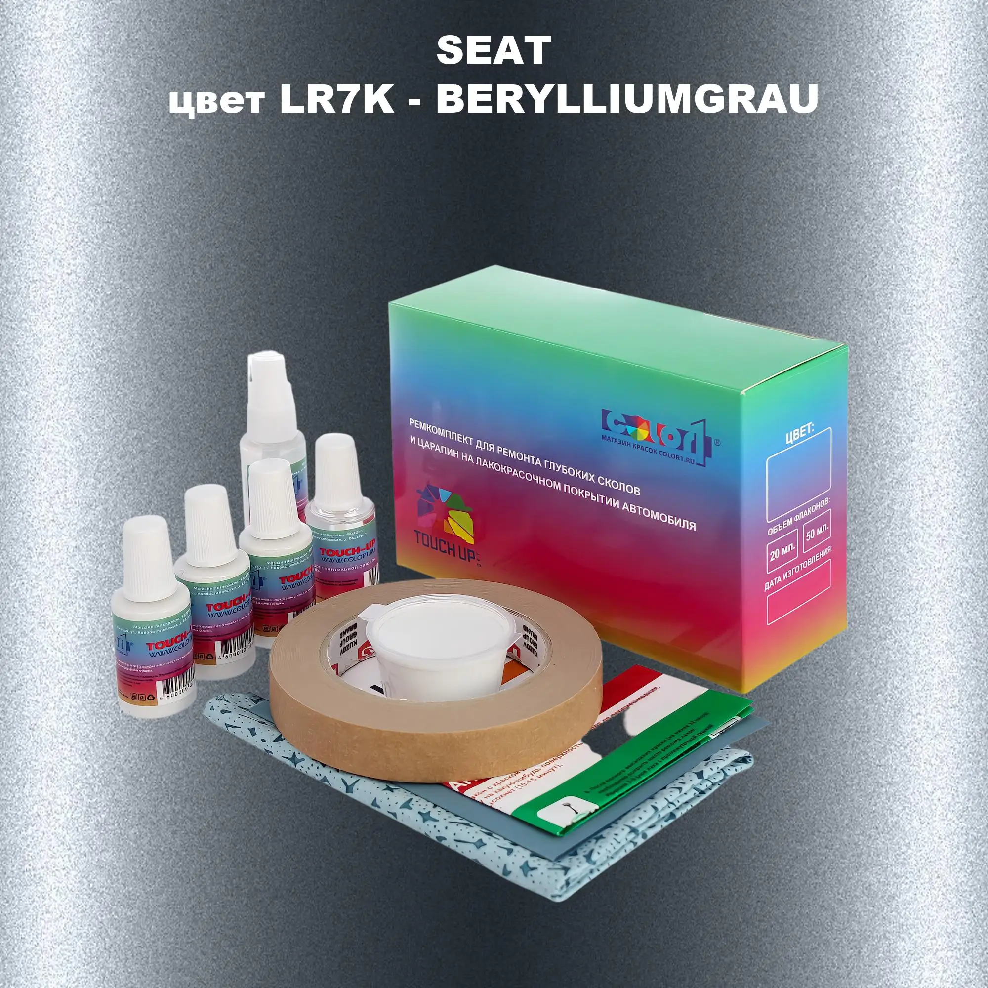 Ремкомплект для ремонта глубоких сколов и царапин SEAT, цвет LR7K - BERYLLIUMGRAU